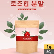 로즈휩 로즈힙 열매 100% 분말 rose hip powder 폴란드산, 1봉, 50g