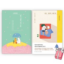너에게만 좋은 사람이 되고 싶어+나는 당신이 아픈 게 싫습니다 세트 (전2원)+사은품 제공