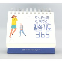 하나님과 함께하는 말씀기도 365 캘린더:영원한 말씀 위에 세워지는 오늘의 시작, 생명의말씀사, 9788904172047, 김민정 저