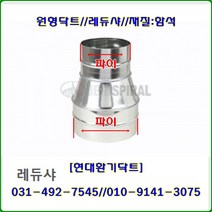스파이럴닥트//닥트부속//레듀샤//100*75파이~150*125파이//재질:함석, 125*75파이