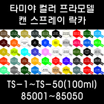 타미야 컬러 프라모델 캔 스프레이 락카 TS-1~TS-50(100ml) 85001~85050, 85007 TS-7 레이싱 화이트