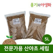 옹기와야생화 전문가용 산야초 세립(SS) 5L 가루제거 깨끗한 명품, 1개