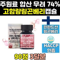 링곤 린곤 닌곤 베리 배리 주스 퓨레 원액 추출물 정 식약처 식약청 인증 인정 캡슐 직구 휴어 프리미엄 효능 글루타치온 분말 파우더 퓨래 린곤베리 랑곤베리 엑기스 농축액 홈쇼핑