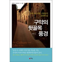 구약의 뒷골목 풍경-1(인문학으로 성경 읽기 시리즈), 예책, 기민석 저