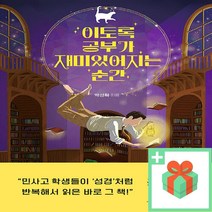 [선물] 이토록 공부가 재미있어지는 순간 (30만 부 기념 매직 에디션)
