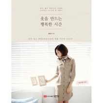 밀크북 옷을 만드는 행복한 시간 핏이 좋은 패턴으로 유명한 디자이너 JAYa의 옷 만들기, 도서, 9788931576641
