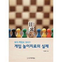 보드게임을 활용한 게임 놀이치료의 실제, 시그마프레스, 9791162263020, 이경옥 저