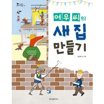 여우 씨의 새 집 만들기, 위즈덤하우스
