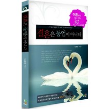 결혼은 동업이 아니다:이혼하지 않고 사는 30가지시크릿, 소망