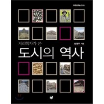 지리학자가 쓴 도시의 역사, 푸른길, 남영우 저