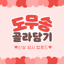 도무송 골라담기 | 스티커 랜덤박스 조카선물 여자아이 선물 생일선물 다꾸 포용, 22