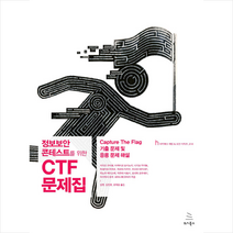 정보보안 콘테스트를 위한 CTF 문제집