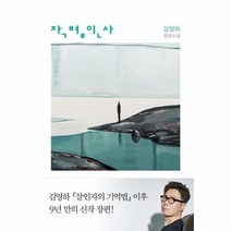 작별인사, 상품명