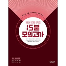 이투스 영어빈출주제 15분 모의고사 영어독해 20회 (2020), 단품, 영어영역