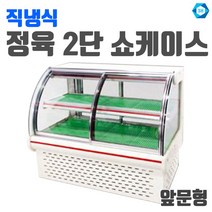 삼호 정육쇼케이스 2단 앞문형 SH-121, W1200
