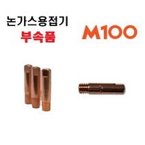 위더스 제이식 JASIC 논가스용접기 노가스용접기 M100 자식 미그 CO2 부속품, 3.미그팁 20개