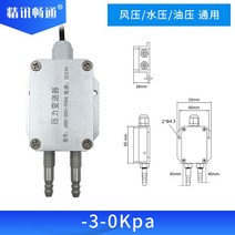 마이크로 차압 트랜스미터 산업용로 음압 차압 풍압 센서 마이크로 증기 공기 압력 유압 감지, 단일사이즈, Q_-3-0Kpa