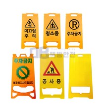 PE 입간판 표지판 플라스틱 미니 휴대용 미끄럼주의 청소중 출입금지 주차금지 공사중 무지, 미니입간판, 1개