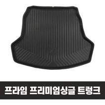 프리미엄싱글 트렁크매트 벤츠 폭스바겐 아우디, 상세설명 참조, 기아 뉴 K7 (17년~현재)