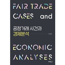 공정거래 사건과 경제분석, 박영사, 전성훈