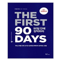 동녘사이언스 90일 안에 장악하라 (마스크제공), 단품