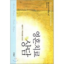 영혼치료상담:성경적인 기독교상담 방법론, CLC(기독교문서선교회)