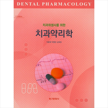 청구문화사 치과약리학 (이충재 외) +미니수첩제공, 이충재