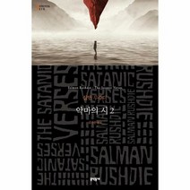 문학동네 악마의 시 - 하 (마스크제공)