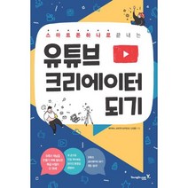 사은품★ 스마트폰으로 유튜브 크리에이터 되기