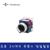 용성전기 YSAR2-311L 25파이 3단 레버형 로타리 스위치