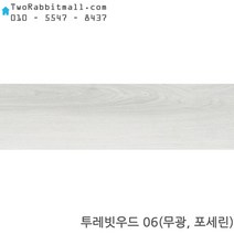 투레빗 우드타일시리즈 150x900x10t 8장 1.08헤배 무광 포세린타일(1박스당 배송비 부과됩니다), 투레빗 우드타일 - 06