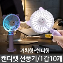 캔디캣 선풍기 FAN-109 거치형+핸디형 led선풍기 회전형선풍기 1갑10개 핑크 미니선풍기/사무실선풍기/책상선풍기/탁상용미니선풍기/usb선풍기/휴대용선풍기/소형선풍기/프롬비선풍기/써큘레이터/무선선풍기, 단일 모델명/품번