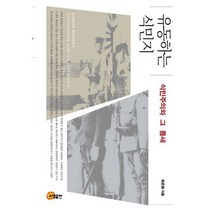유동하는 식민지 : 식민주의와 그 틈새