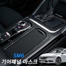 SM6 기어패널 마스크 카본 스티커 몰딩 내장 인테리어, 카멜레온와인(일반)
