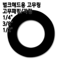 정수기피팅 벌크헤드 커넥터 격막피팅, 1개, 고무링3/8인치10개