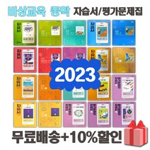 2023년 비상교육 미래엔 천재교육 동아출판 신사고 중학교 자습서 평가문제집 중등 국어 영어 수학 과학 역사 사회 도덕 기술가정 한문 중1 중2 중3, 미래엔중학국어3-2자습서(신유식)