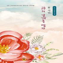 NSB9788959169177 새책-스테이책터 [꽃 시인 詩의 날개를 달다] ---다선(도서출판)-김승호 지음-한국시-20211120 출간-판형 135x, 꽃 시인 詩의 날개를 달다