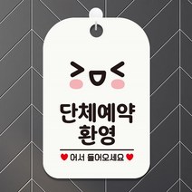 단체예약환영 스마일 안내판 알림판 화이트 가게입구 부동산 카페 인테리어 회사 간판 식당 사무실 미용실