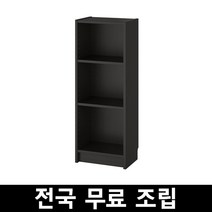 이케아 빌리책장 높이106cm넓이40-80cm 전국 무료조립 페이지내에 착불배송비 확인부탁드립니다, 블랙브라운 40cm배송비확인바랍니다