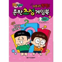 흔한 남매 흔한 초성 게임북. 4: 관용구