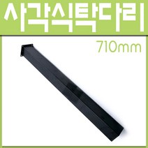 철부자/가제트식탁다리/테이블다리/식탁다리/책상다리/700mm다리/인터넷철물점