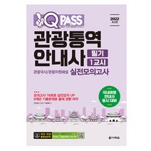 2022 최신판 원큐패스 관광통역안내사 필기 1교시 관광국사 관광자원해설 실전모의고사 스프링제본 1권 (교환&반품불가), 다락원