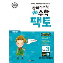 창의사고력 초등 수학 팩토: 원리 3B:영재학급 영재교육원 경시대회 준비를 위한 | 규칙ㆍ기하ㆍ문제해결력, 매스티안
