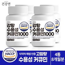 건강앤 HACCP 식약처 인증 나노 강황추출 90% 수용성 커큐민 49% 함유2달분 60정, 4개