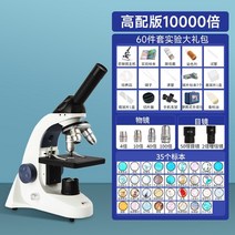 광학현미경 10000배 가정용 초등학생 중학생 전문 생물학 고화질 과학 실험, 초광각 쌍안경 하이버전 10000배 35개 표본