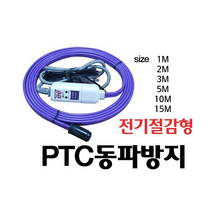 바꾸미 동파센서 동파제로플러스 수도동파방지열선 계랑기 온도감지 전기절감 1M 2M 3M 5M 10M 15M, 동파제로플러스15M