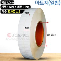 바코드뱅크 라벨지(스티커) 1.6cmx0.6cm-(24 000매) 바코드프린터 롤라벨 왁스 레진 바코드라벨 인쇄 출력