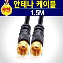 알(R)전산 유선 RF TV 안테나케이블 안테나선 TV선 유선케이블 유선방송케이블 TV안테나선 TV케이블 셋탑안테나선 TV연결선, 안테나케이블1.5M