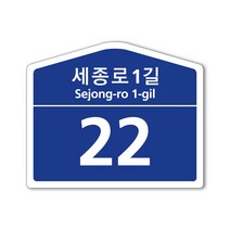 수호시그널 오각형 건물번호판 도로명표지판, 일반