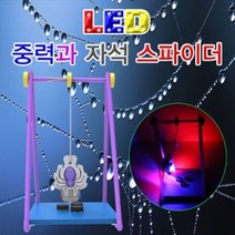 중력과 자석 LED 스파이더 형 (5인용) 과학교구 작동완구만들기 만들기교구 초등학교교구